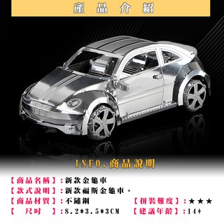 MARS益智玩具◎新款福斯金龜車◎3D立體金屬拼圖 (創意diy金屬模型-蝕刻片-拼酷)