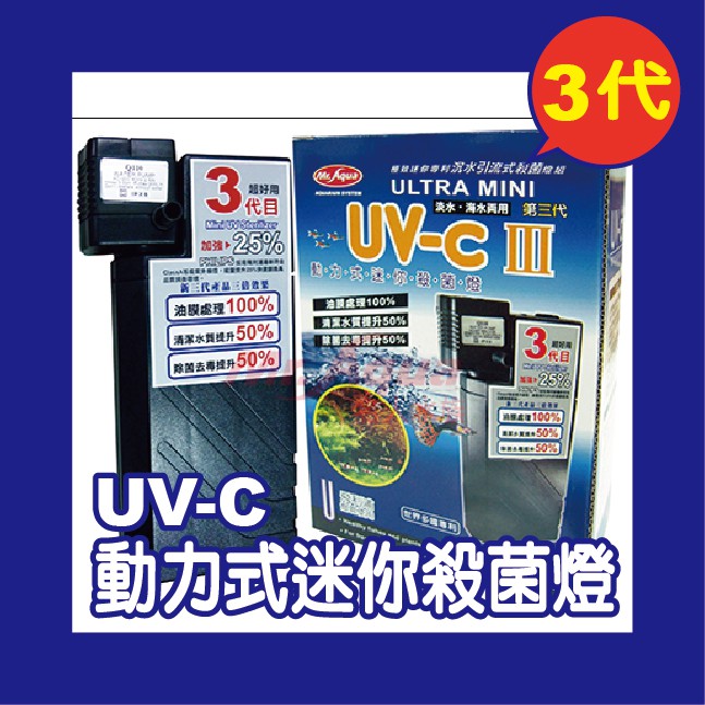 水族先生MA.AQUA 9W(三代 )內置沉水動力式UV-C迷你殺菌燈 PL9W 除綠水 除藻(二代)