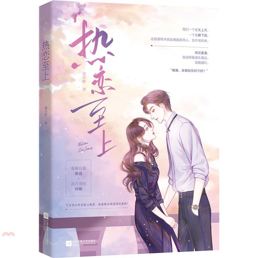 熱戀至上（簡體書）