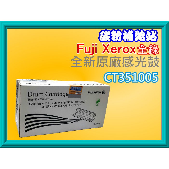 碳粉補給站【附發票】Fuji Xerox DP P115b/M115b/M115fs原廠感光滾筒CT351005