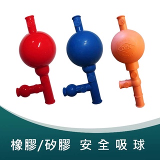 【臺製】橡膠安全吸球 矽膠安全吸球 吸量管用 玻璃量管 刻度滴管 實驗室儀器 生物實驗 <蝦皮代開發票>