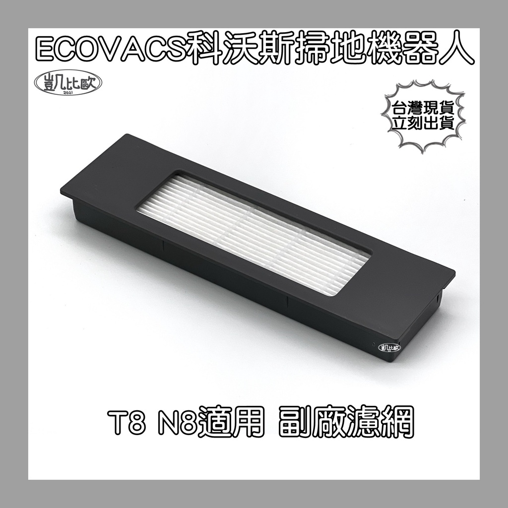 【凱比歐 A0773】副廠 科沃斯 ECOVACS T8 N8 T9 掃地機器人配件 集塵濾網 濾網 過濾網 濾棉