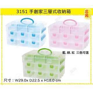 臺灣餐廚 3151 手創家三層式收納箱 佳斯捷 零件盒 儲物盒 工具箱 小物盒