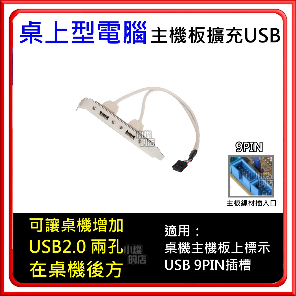 USB 擴充後檔板 2孔2埠擴充線 PCI 檔板 主機板 9pin USB2.0 桌機機殼電腦主機後置擴充卡擴充座擴充槽