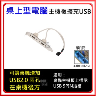 USB 擴充後檔板 2孔2埠擴充線 PCI 檔板 主機板 9pin USB2.0 桌機機殼電腦主機後置擴充卡擴充座擴充槽
