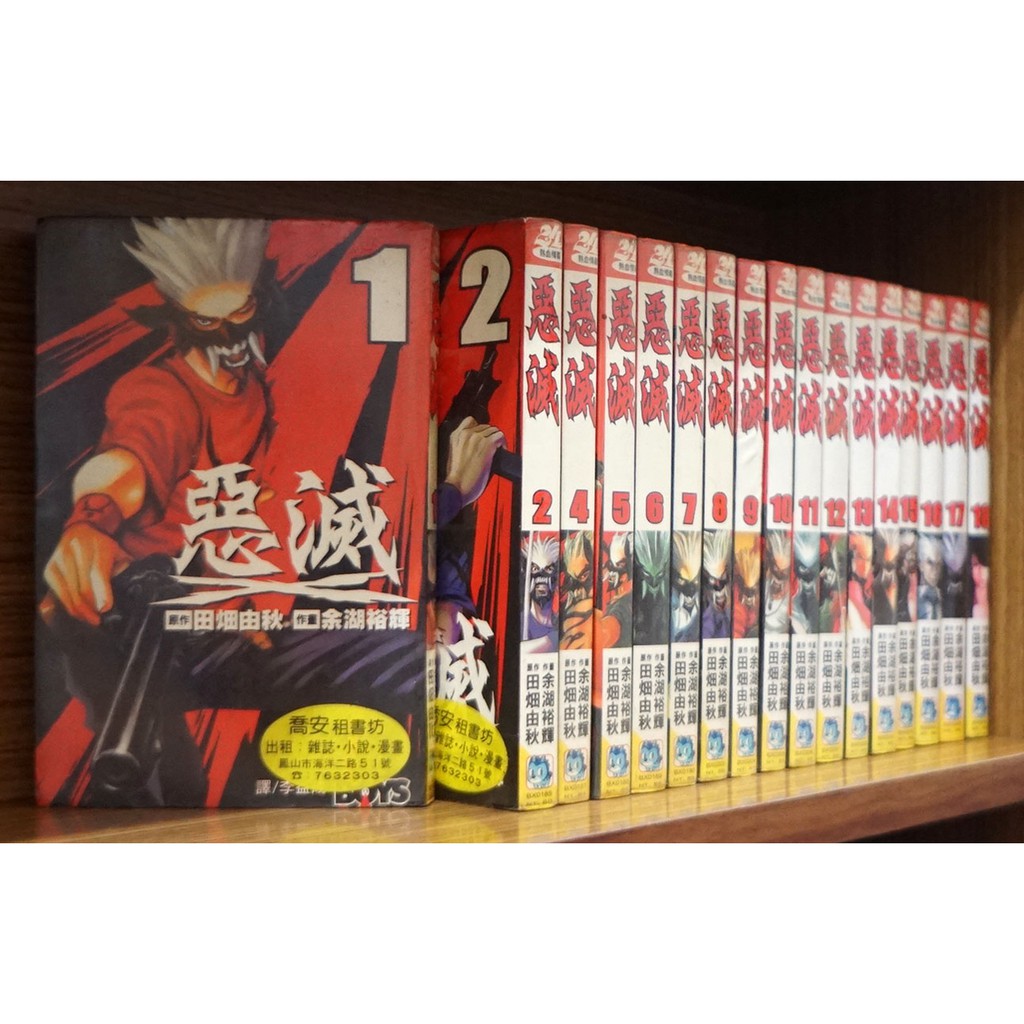 單本區外觀無章釘惡滅1 18完缺第3集 余湖裕輝 霸氣貓漫畫小說現貨旗艦店 現貨 蝦皮購物