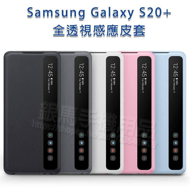 【聯強代理公司貨】三星 SAMSUNG Galaxy S20+ 6.7吋 原廠 全透視感應皮套/盒裝/保護套