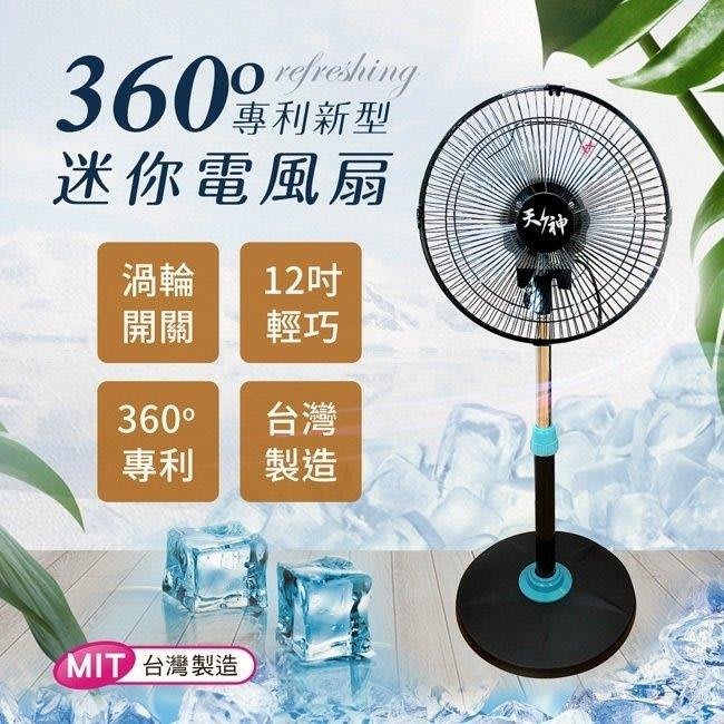 天神系列 12吋 360度立體擺頭超廣角專利電扇 電風扇 電扇【37E5-4890002】