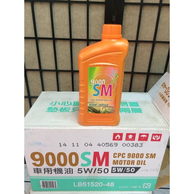 【中油 CPC 國光牌】9000、SM、5W50，合成車用機油，12罐/箱【滿箱區】