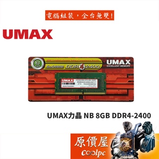 UMAX力晶 NB 8GB DDR4-2400 終身保固/RAM記憶體/原價屋