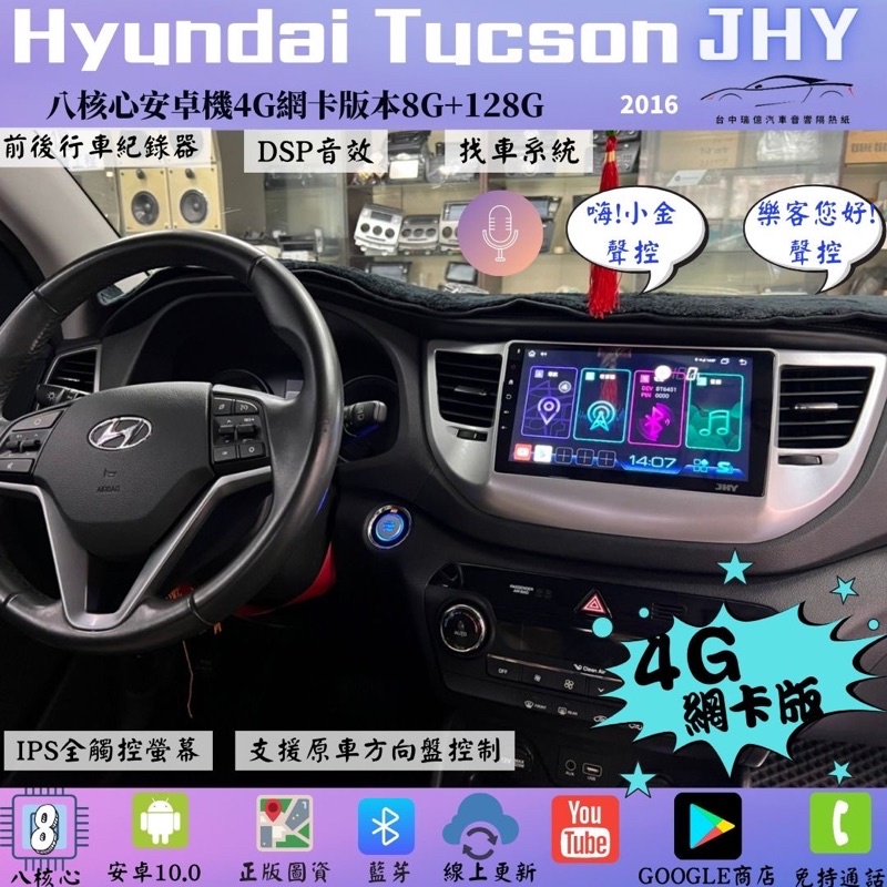 台中店面HYUNDAI Tucson現代升級安裝JHY S930s 4G網卡版本、導航、藍芽、CarPlay 前後行車