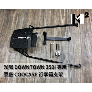 材料王⭐光陽 DOWNTOWN 350i 原廠 COOCASE 行李箱支架.後箱架.漢堡架.行李架.後箱架