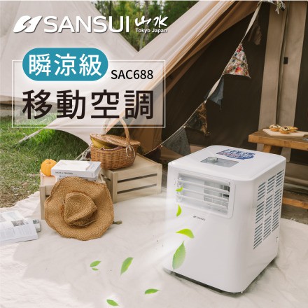 露遊GO~現貨 台灣製 山水強風型可移動式空調 移動式冷氣 SAC688 台灣製 SANSUI 露營 居家 小空間皆適用