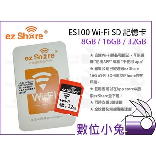 數位小兔【ez Share ES100 Wi-Fi 16G 32G SD 記憶卡】無線 相機 手機 ezshare