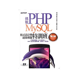 挑戰PHP／MySQL程式設計與超強專題特訓班（第三版）（適用PHP5～PHP6）