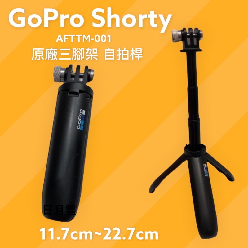 【明豐】GoPro Shorty 三腳架  自拍桿 Hero 9 8 4 5 6 7  Fusion Grip EL