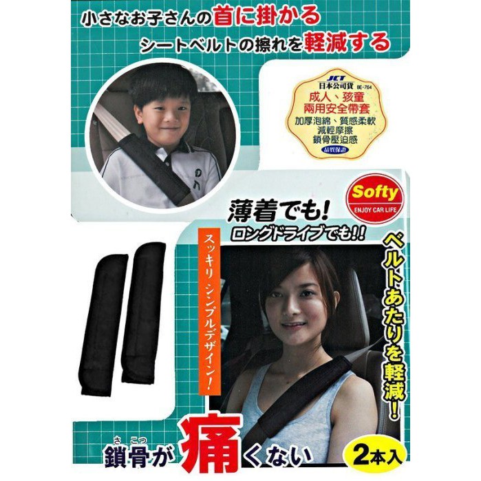 【威力日本汽車精品】日本 JCT 安全帶護套 舒適 透氣  開車必備 超薄 超輕 - BE-764 可議價