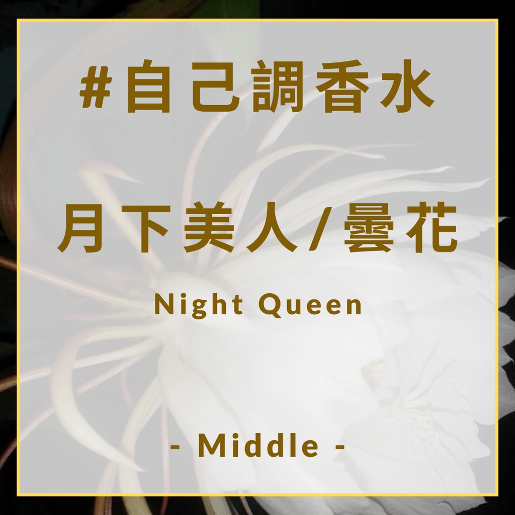 深深香氛 調香用單方香水 月下美人曇花客製香水精油擴香石調香 蝦皮購物