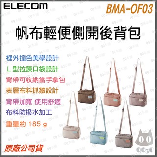 《 現折 臺灣出貨 現貨 》ELECOM BMA-OF03 帆布 多功能 側揹包 收納包 相機包 馬卡龍 迷霧 限定色