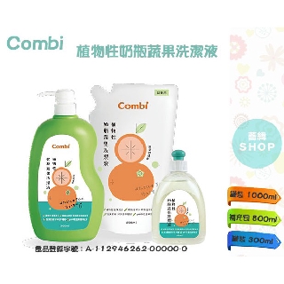 Combi 植物性奶瓶蔬果洗潔液