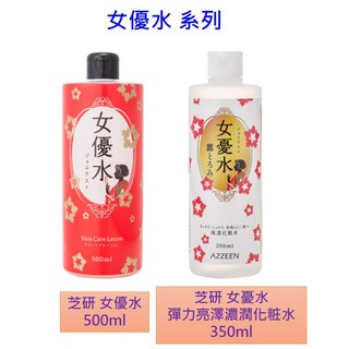 AZZEEN 芝研 女優水 500ml / 女優水 彈力亮澤濃潤化粧水 350ml 公司貨