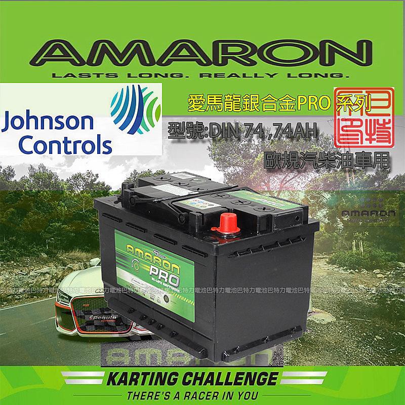 《巴特力能源科技》AMARON愛馬龍電池 歐規74AH / AMARON DIN74銀合金電瓶(歐美車系適用)