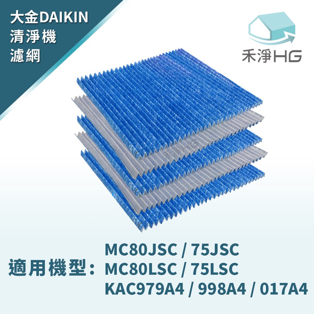 禾淨家用HG 濾網 適用大金DAIKIN MC809SC MC80LSC MC75JSC MC75LSC一盒5入