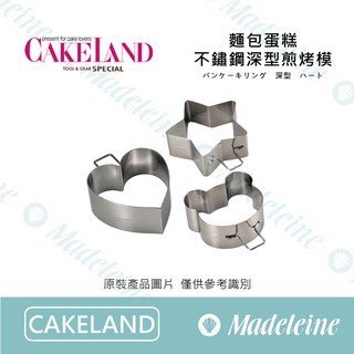 [ 瑪德蓮烘焙 ] Cakeland 麵包蛋糕不鏽鋼深型煎烤模