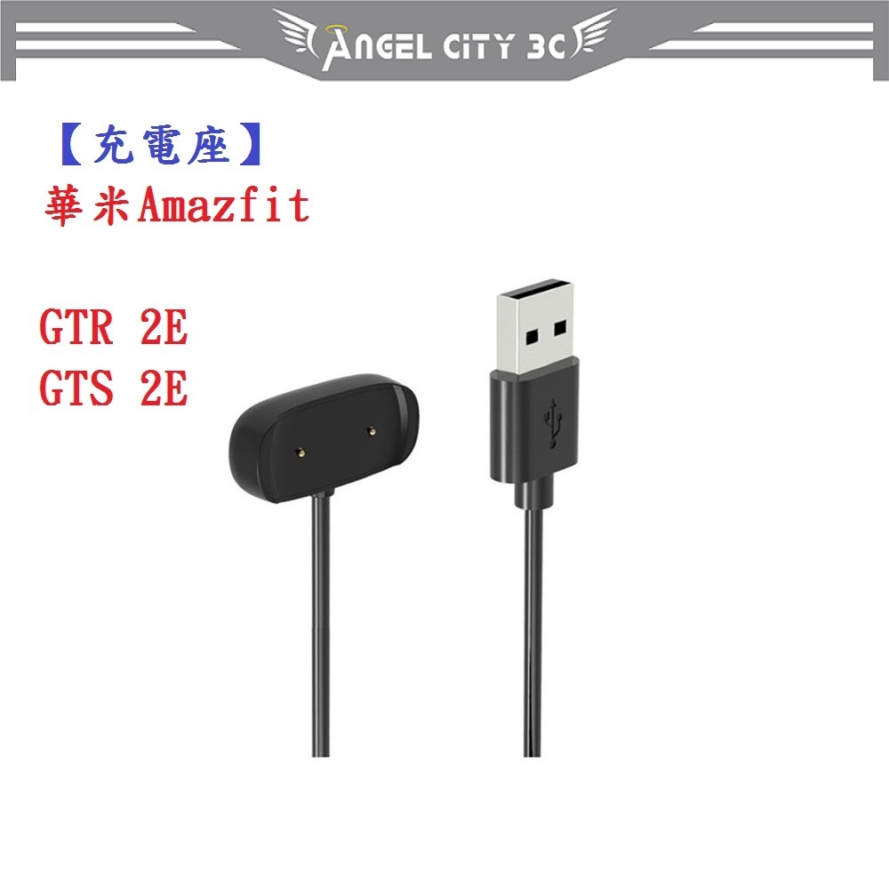 AC【充電線】華米Amazfit GTR 2E / GTS 2E USB 底座 充電器 充電線