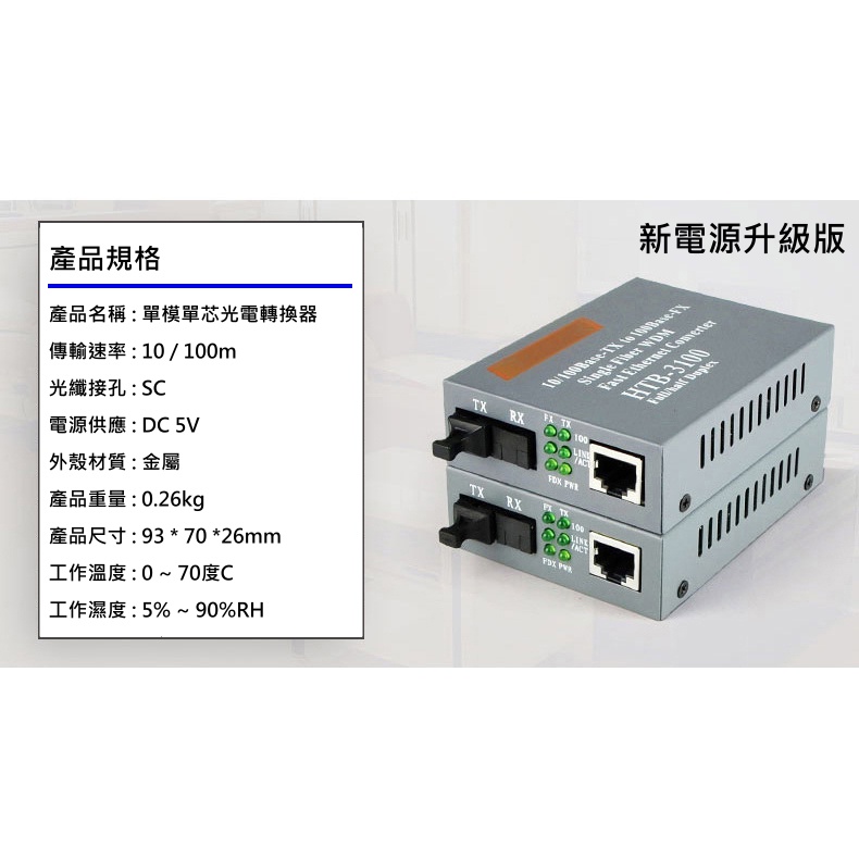 (台灣現貨)單模單芯SC光電轉換器 光纖收發器 監控 監視器 家用網路 網路攝影機 IP CAM