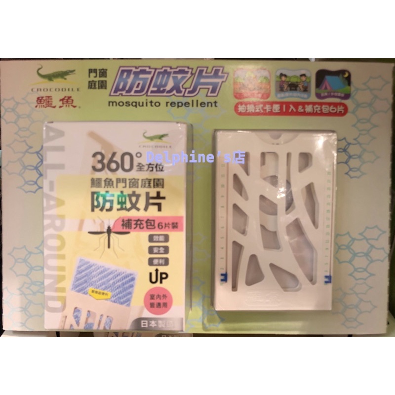 【Delphine‘s店】日本製鱷魚防蚊片(抽換式卡匣1入 + 補充包6入)/好市多代購109534