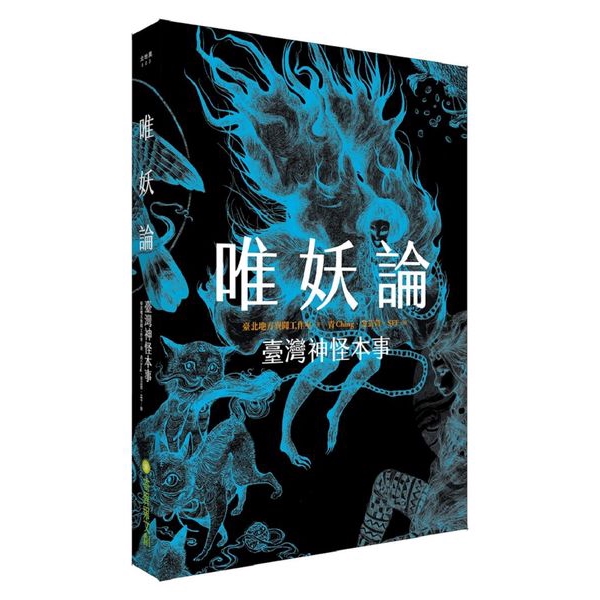 唯妖論(臺灣神怪本事)(臺北地方異聞工作室) 墊腳石購物網