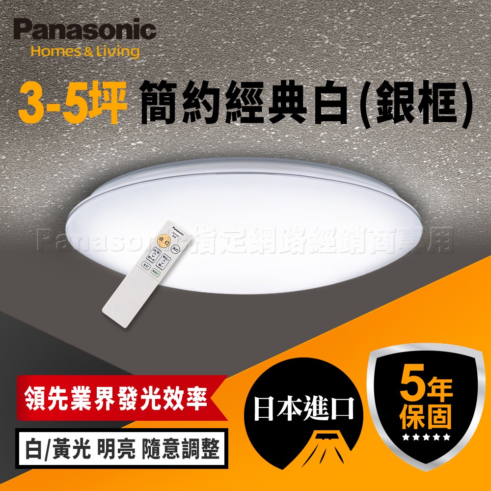 【Panasonic國際牌】32.5W 銀框 LED吸頂燈 遙控調光調色 適用3-5坪 5年保固 LGC31117A09