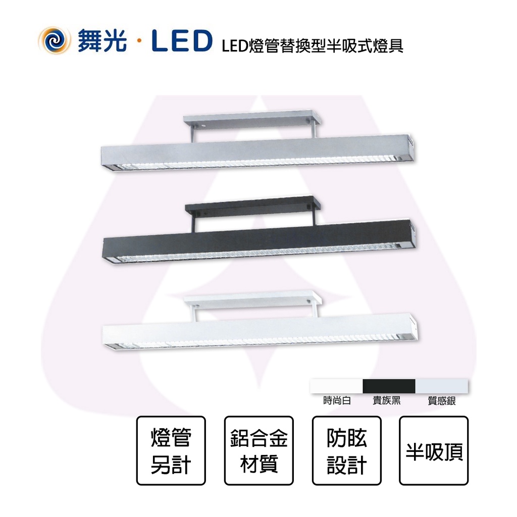 〖舞光/私訊另享優惠〗💡LED 4尺T8 單管格柵吊燈-半吸頂 格柵型 銀/黑兩色 燈管替換型半吸頂燈具 燈管另計