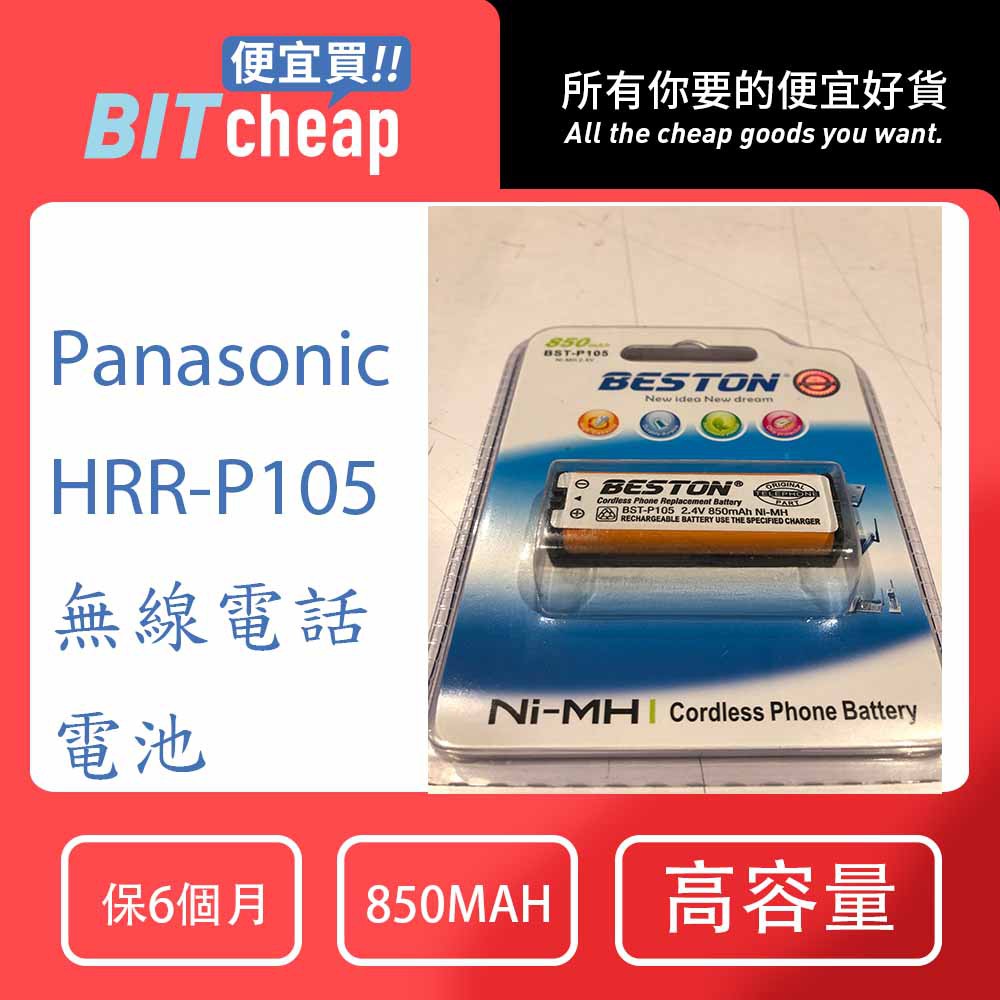 HHR P105 另有 P104  P107 無線電話電池 無線電話專用電池 適用 國際