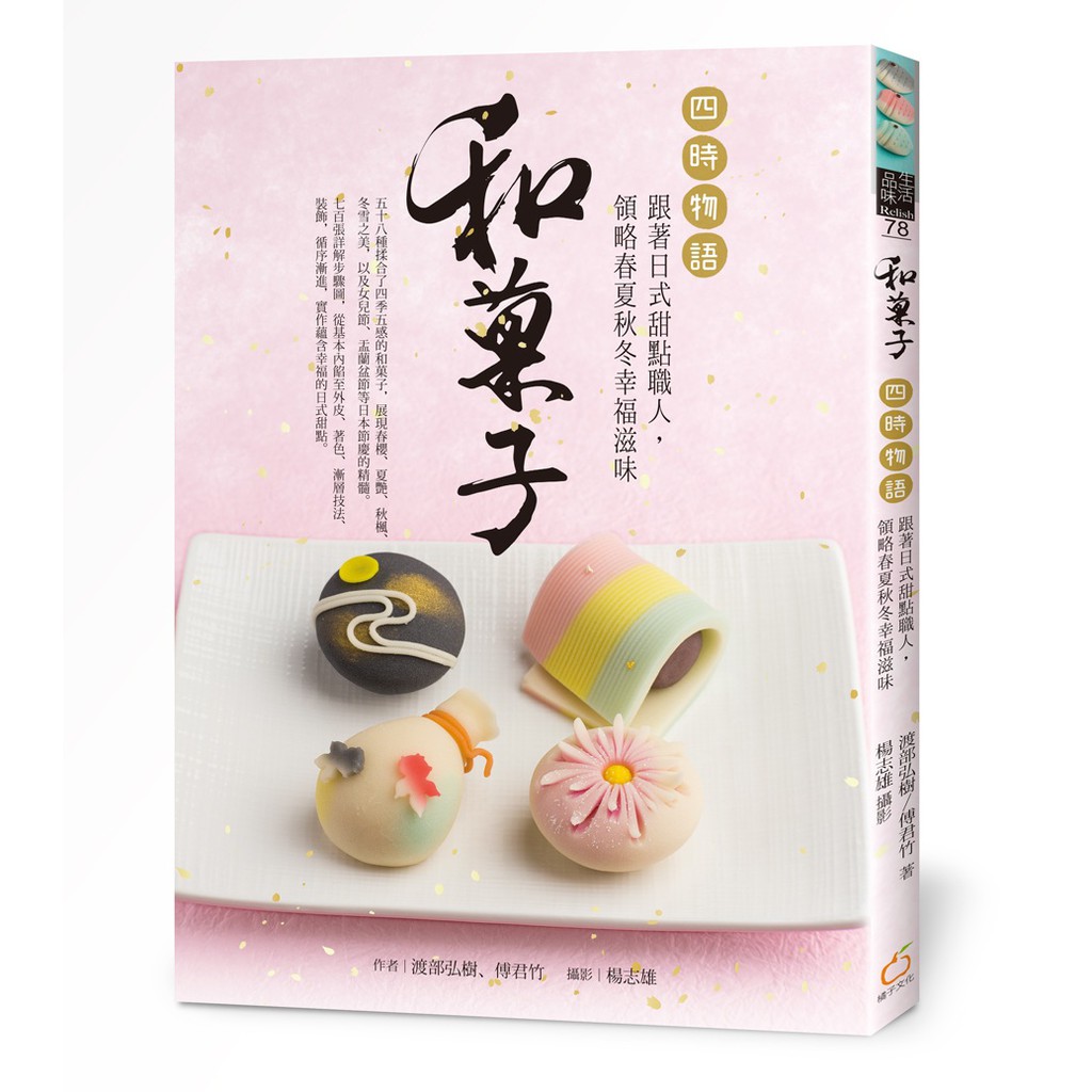 Alice書店 和菓子 四時物語 跟著日式甜點職人 領略春夏秋冬幸福滋味 渡部弘樹 傅君竹 橘子文化出版 蝦皮購物