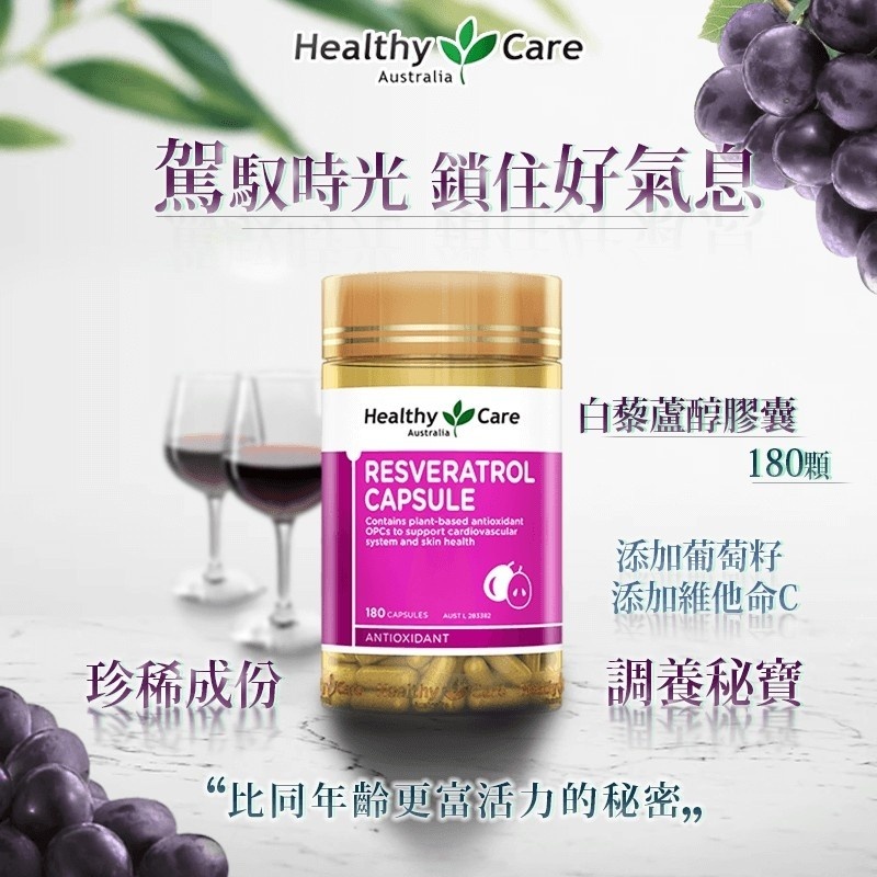 期效:2024.09 Healthy Care 白藜蘆醇膠囊 白藜蘆 養顏美容食品 白藜蘆醇