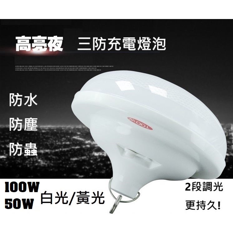 【GREAT】三防LED充電燈泡 充電燈泡 停電必備 50W 100W 充電燈泡 露營燈 工作燈 夜市燈 LED燈 單入