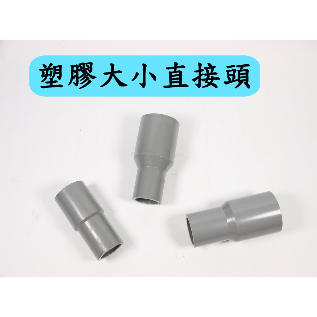 塑膠大小直接頭 台灣製 PVC塑膠接頭 OS異徑給水 3/4轉1/2 1轉1/2 1轉3/4