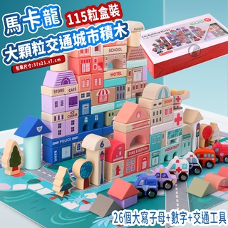✨現貨✨ 超質感木製大顆粒城市交通積木套組 115PCS 益智玩具 兒童玩具