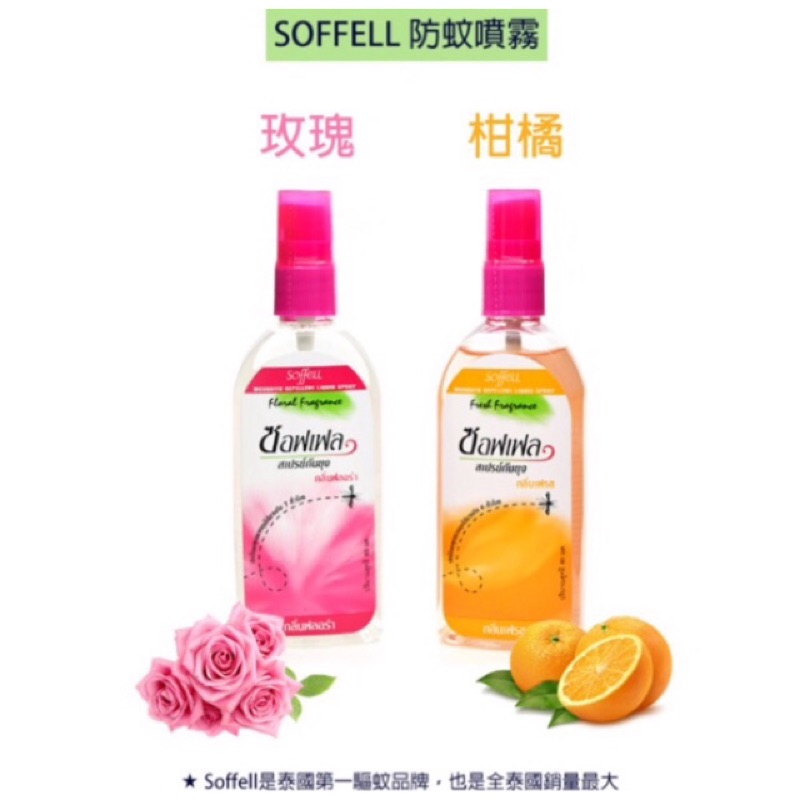 泰國Soffell防蚊液 噴霧80ml（製造日期2016/07）