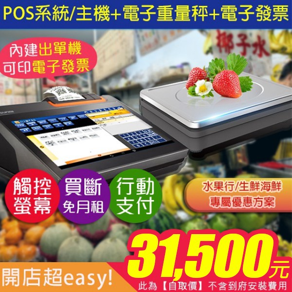 【POS系統買斷價】11.6吋觸控主機(內建58mm出單機)+電子發票代申請費+電子重量秤-水果、生鮮