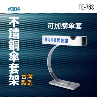不鏽鋼傘套架 TE-76S 自助傘架 便利商店 百貨公司 大賣場 雨傘收納 傘桶 傘具 旅館 傘架 傘套