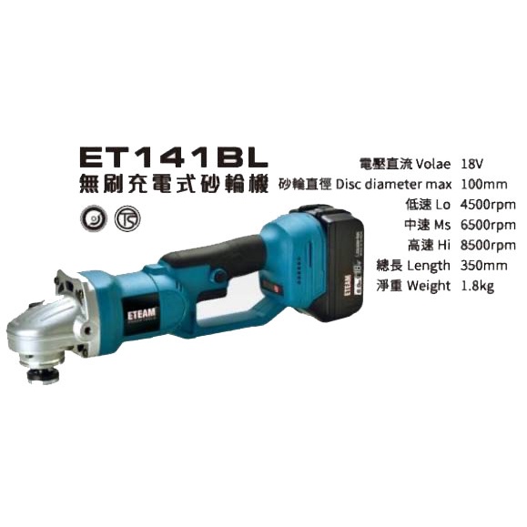 【JAY五金】ETEAM 一等 ET141BL 18V無刷砂輪機 牧田通用