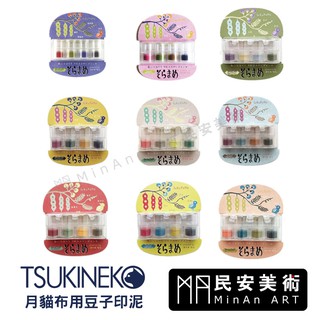 民安美術 Tsukineko 月貓布用豆子印泥 布織品 津久井智子聯名款 紙 布 木頭 300