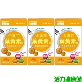 日本味王-金盞花葉黃素膠囊(30粒X3盒)優惠組【活力達康站】
