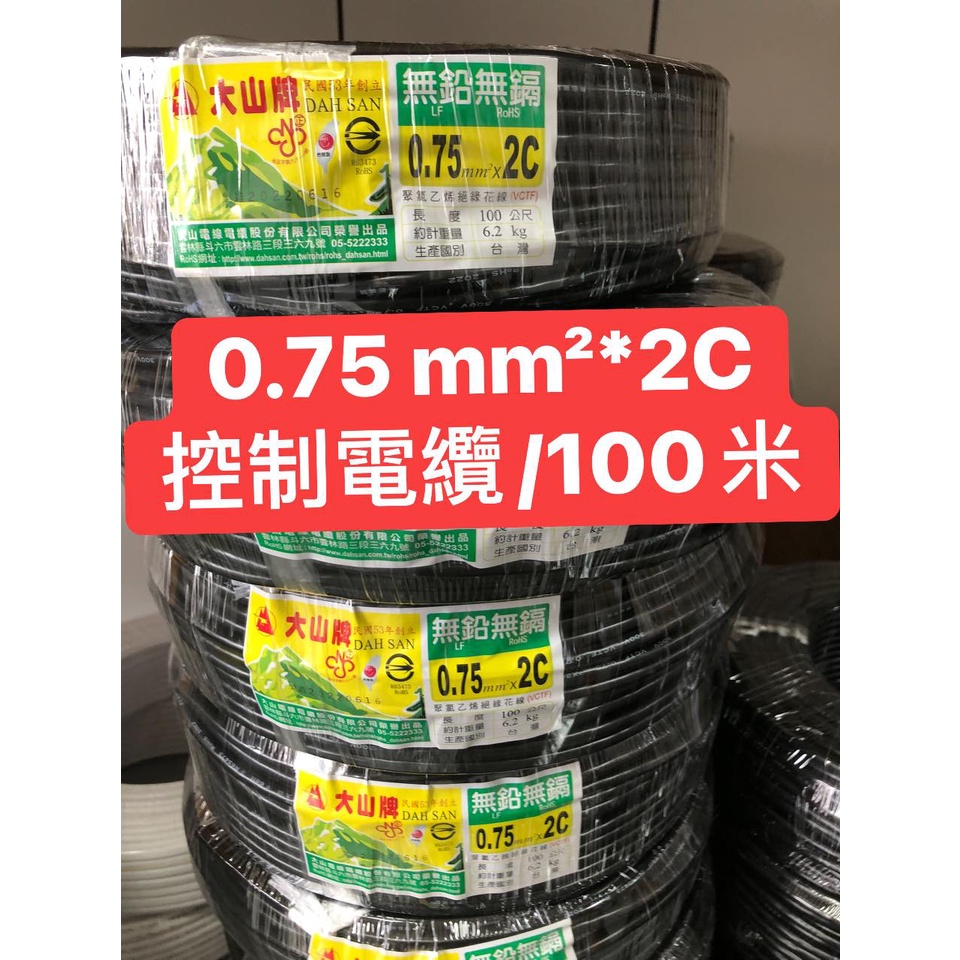 【捷盟監控】【含稅開發票】大山 輕便電纜 電線 PVC 0.75MM 2*2C 100米 控制線 控制電纜 100M