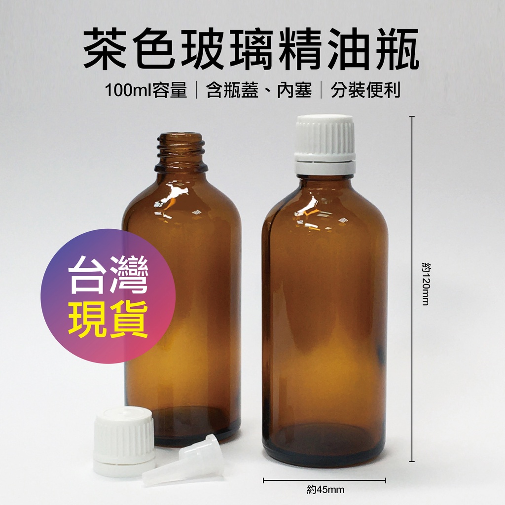 台灣現貨 精油瓶 100ml  玻璃精油瓶 附內塞 玻璃瓶 旅行分裝瓶 茶色精油瓶 茶色玻璃瓶 空瓶  分裝瓶