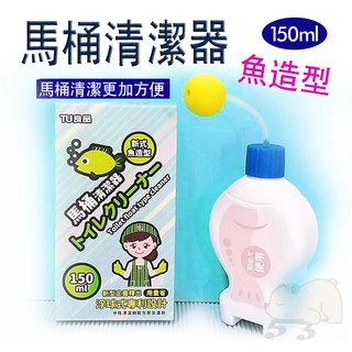 〈特價出清〉【臺灣現貨】臺灣製 TU良品 魚形自動馬桶清潔劑 除臭消垢 除臭劑 定量型清潔劑 馬桶清潔劑 馬桶清潔器