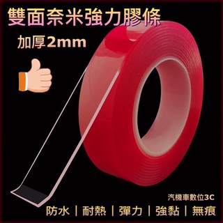 3M雙面奈米強力膠條「厚款」 魔力膠帶 萬能無痕貼 強力雙面膠 透明無痕 超強黏力 壓克力膠條 無痕貼 極度強力絕不殘膠